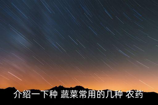 蔬菜噴灑農藥后多長時間可以吃,什么蔬菜噴灑農藥好用