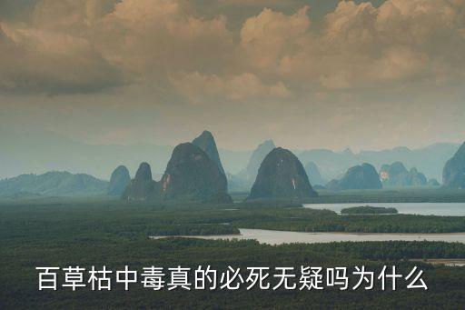 百草枯中毒真的必死無疑嗎為什么