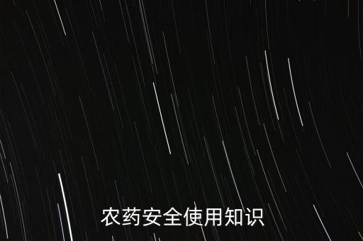 農藥安全使用知識