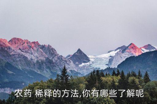  農藥 稀釋的方法,你有哪些了解呢