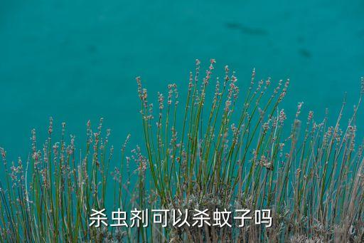 菜蟲用什么農藥殺比較好?,什么農藥能殺蚊呢