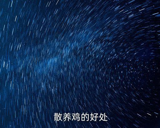 散養(yǎng)雞的好處