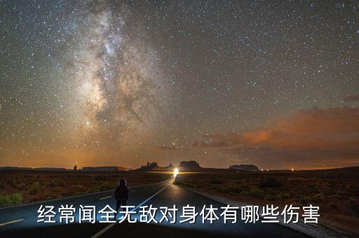 經常聞全無敵對身體有哪些傷害