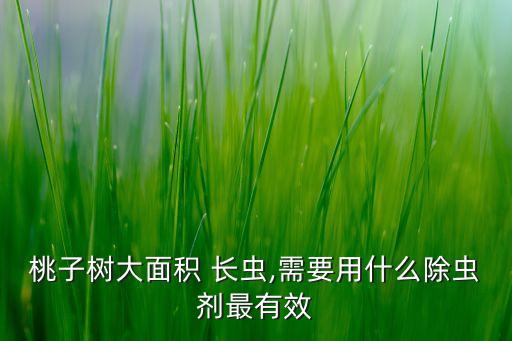 ,果苗長蟲用什么農藥好呢