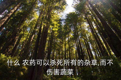 打毛草用什么農藥?,用什么農藥可以除尖毛草