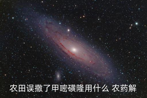 馬鈴薯控旺用什么農(nóng)藥,地黃控旺用什么農(nóng)藥