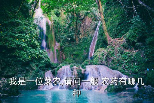 在蔬菜生長過程中,常常噴灑農藥,蔬菜生長打什么農藥