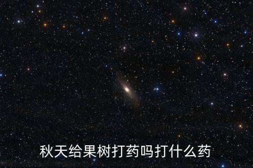 春天什么樹長出新葉子,秋樹春天打什么農藥