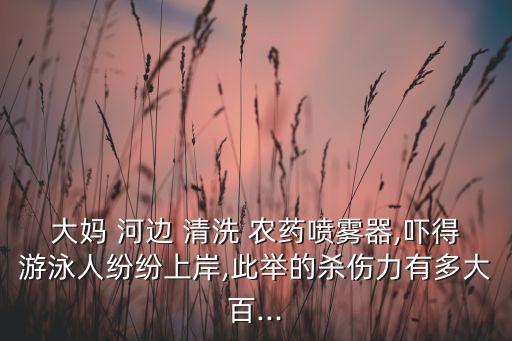 清洗農(nóng)藥蔬菜什么最好,在河邊清洗農(nóng)藥桶用什么