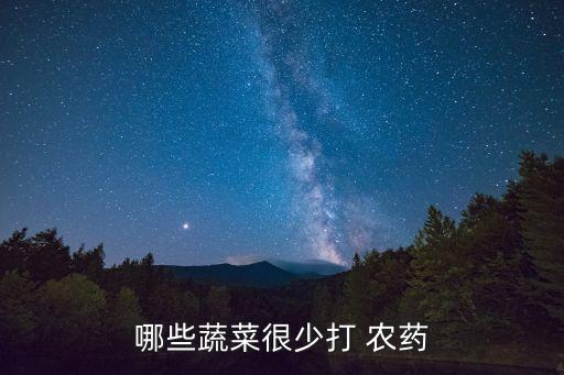 哪些蔬菜很少打 農藥