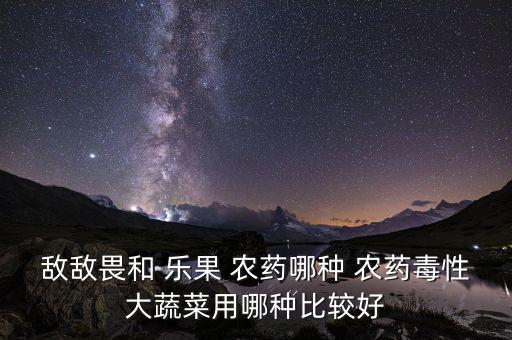 ,樂果農藥主治什么蟲