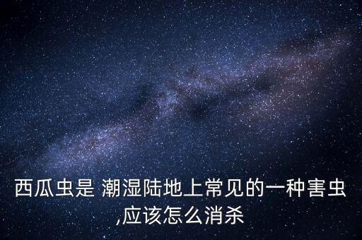 螺蟲用什么農(nóng)藥殺滅,用什么農(nóng)藥殺滅潮濕蟲