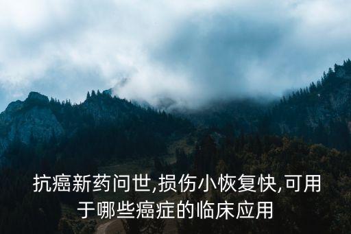 農(nóng)藥廠抗癌藥物有什么