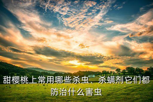 ,葉蟬蟲用什么農(nóng)藥