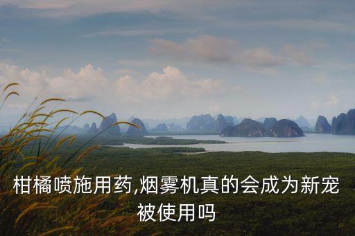 不噴農藥的蔬菜是什么蔬菜,快速噴農藥的機器是什么