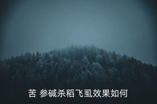 苦 參堿殺稻飛虱效果如何