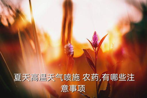 炭疽病用什么農藥最好,夏天打什么農藥最好