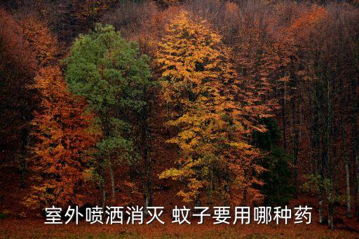 ,用什么農(nóng)藥可以殺死蚊子幼蟲