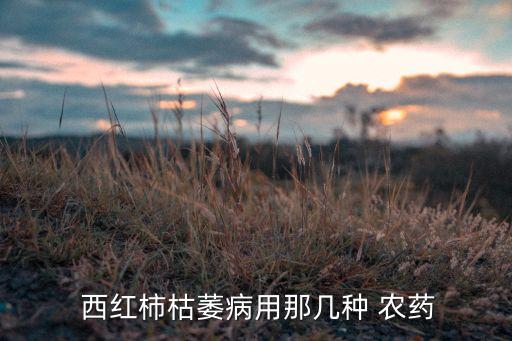 西紅柿用什么農(nóng)藥,什么農(nóng)藥能抑制西紅柿