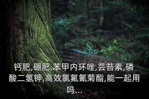 調鈣素是什么農藥,硼和鈣是什么農藥