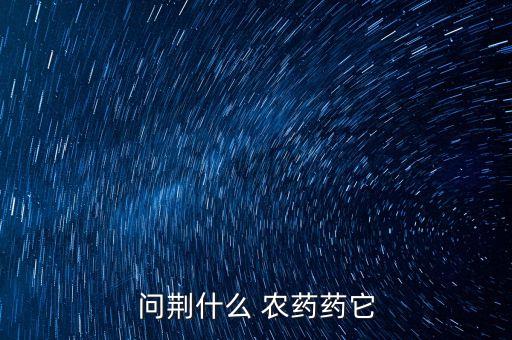 殺節(jié)節(jié)草用什么農(nóng)藥,節(jié)節(jié)草用什么農(nóng)藥才能打死