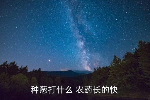 爛植物根的有什么農(nóng)藥,植物長得快用什么農(nóng)藥好