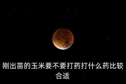 ,玉米棒出芽打什么農藥