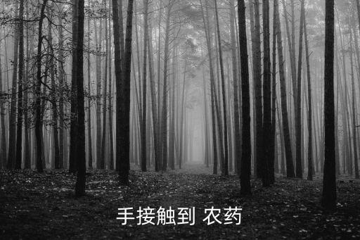 水果的農(nóng)藥用什么清洗,手上沾了農(nóng)藥用什么清洗