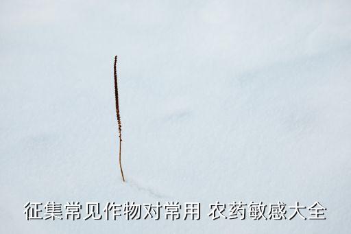 征集常見作物對常用 農藥敏感大全