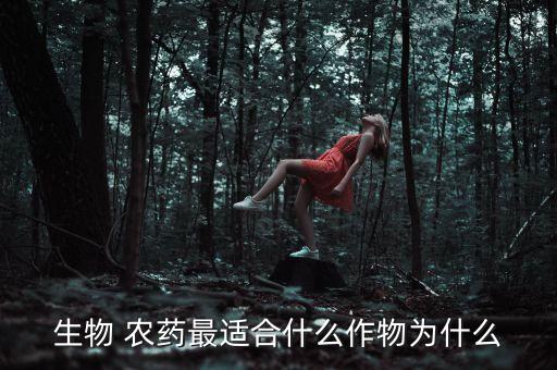 生物 農藥最適合什么作物為什么