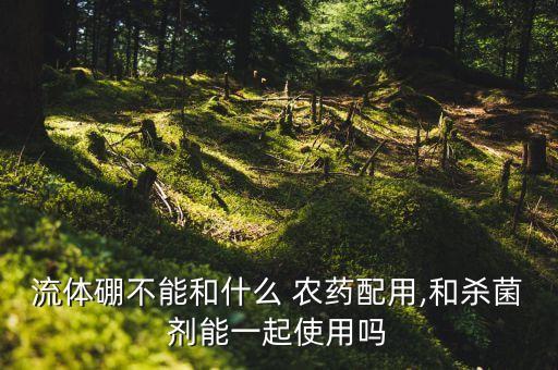 ,微粒硼b是什么農藥