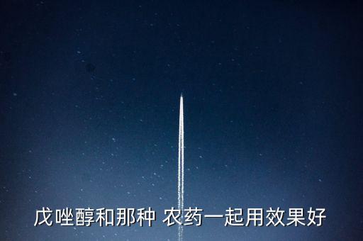 戊唑醇和那種 農(nóng)藥一起用效果好