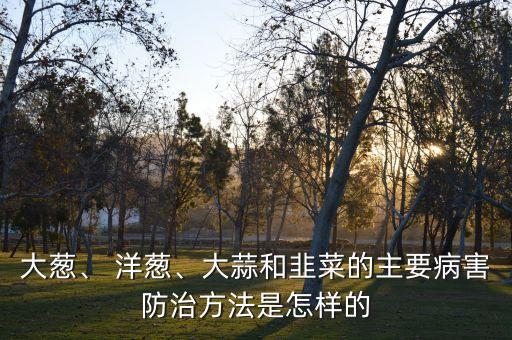 洋蔥有蟲打什么農藥,洋蔥和什么打計最好