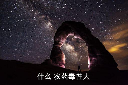 毒性低的喝不死人的農(nóng)藥,什么農(nóng)藥吃了不死人