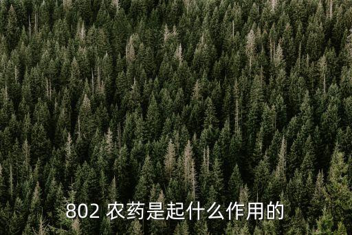 802 農藥是起什么作用的