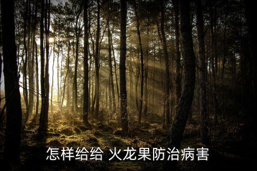 火龍果冬天打什么農(nóng)藥,什么農(nóng)藥可以殺死火龍果