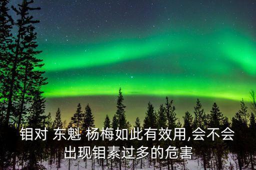 鉬對 東魁 楊梅如此有效用,會不會出現鉬素過多的危害