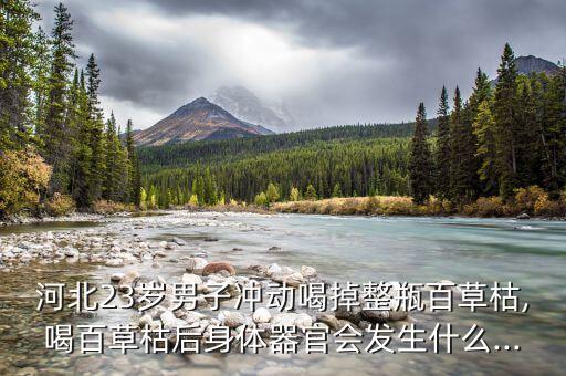 喝了農(nóng)藥以后會有什么后遺癥,什么原因會喝農(nóng)藥