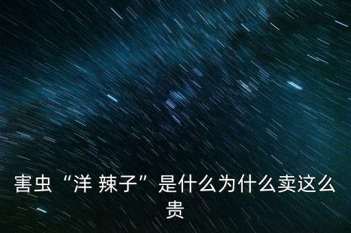 治洋辣子用什么農藥,早熟洋辣子用什么農藥