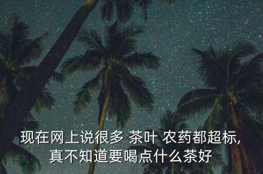 什么茶葉最有農藥,茶葉打什么農藥長得快