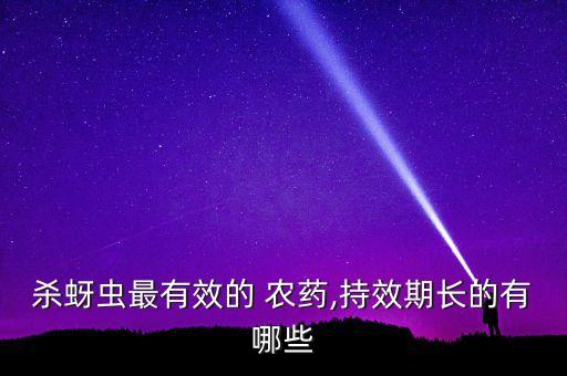 什么農(nóng)藥殺蟲(chóng)全能,向日葵用什么農(nóng)藥殺蟲(chóng)