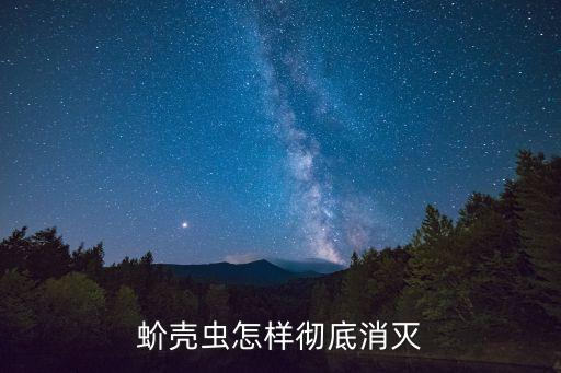 似錦農藥防什么病,用什么農藥防蚧殼蟲