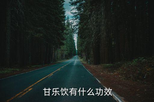 甘樂農藥的功效與作用,甘樂是什么農藥
