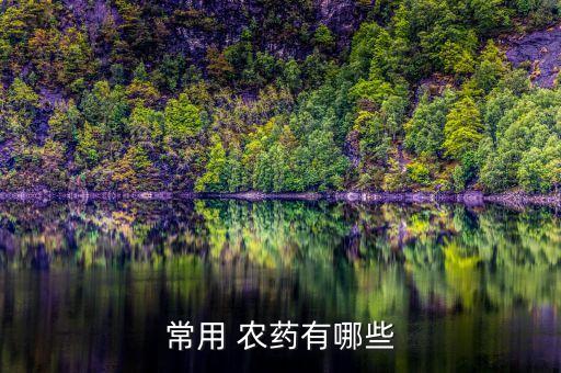 常用 農(nóng)藥有哪些