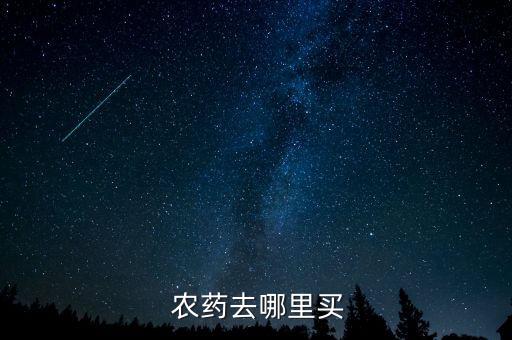 茶陵農藥批發在什么地方