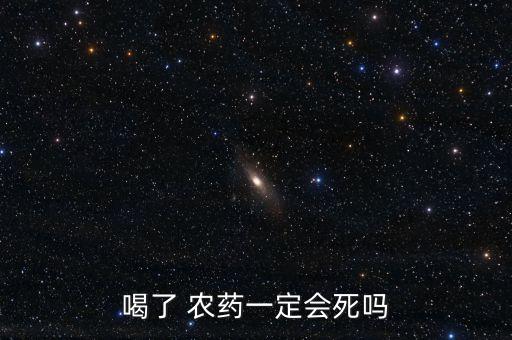 喝農藥為什么要做血透,為什么喝農藥不會死