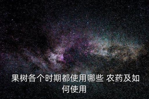 ,果樹要澆什么農藥好呢春季