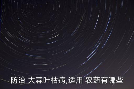 現在大蒜打什么農藥好,什么農藥能殺死大蒜子苗