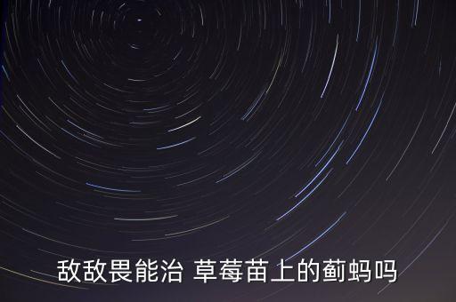 ,草莓苗不許打什么農藥