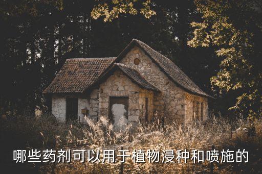 銷售種子農藥需要什么證?,種子消毒用什么農藥
